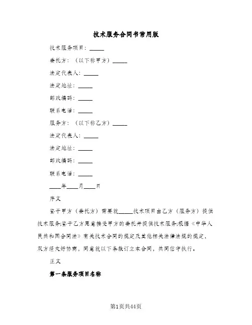 技术服务合同书常用版(七篇)