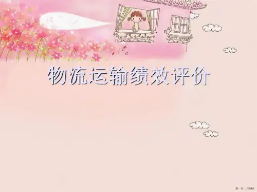 物流运输绩效评价
