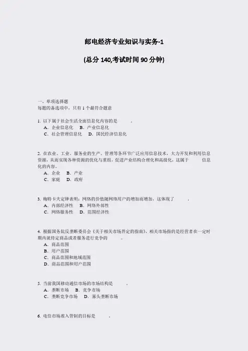 邮电经济专业知识与实务-1_真题-无答案