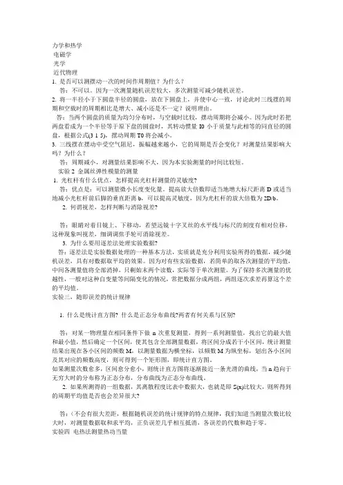 大学物理实验思考题