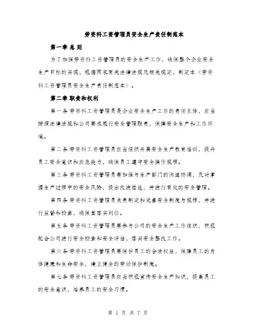 劳资科工资管理员安全生产责任制范本（二篇）
