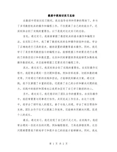 数控中级培训实习总结