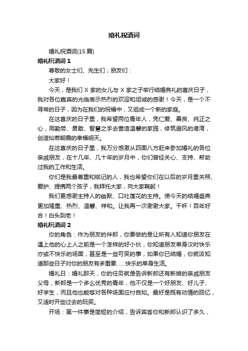 婚礼祝酒词