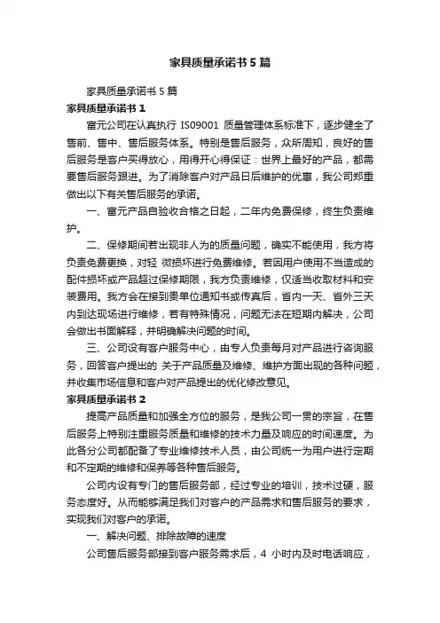 家具质量承诺书5篇