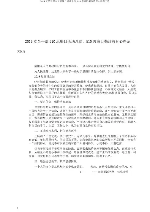 2019党员干部510思廉日活动总结,510思廉日廉政教育心得范文选