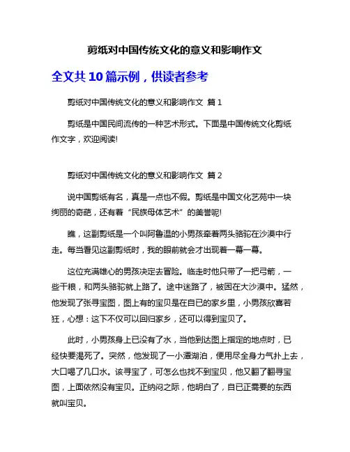 剪纸对中国传统文化的意义和影响作文