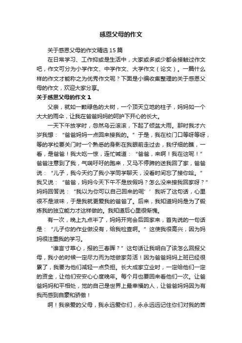 关于感恩父母的作文精选15篇