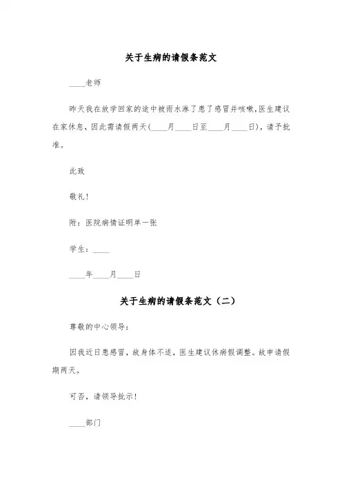 关于生病的请假条范文(四篇)