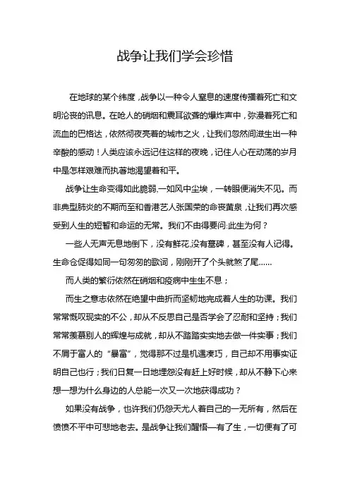 战争让我们学会珍惜
