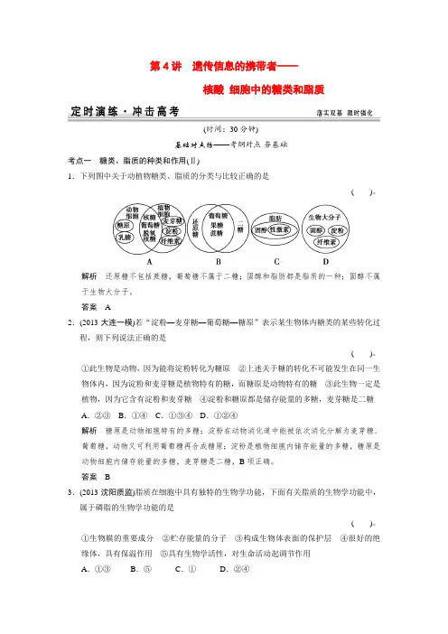 高考生物一轮精细复习 1-1-4遗传信息的携带者核酸 细胞中的糖类和脂质定时演练(含解析)