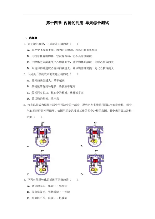 人教版九年级全册物理 第十四章 内能的利用 单元综合测试(含答案)