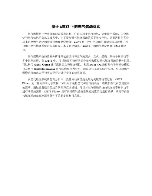 基于ANSYS下的燃气燃烧仿真