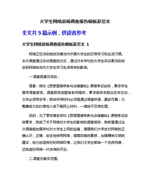 大学生网络游戏调查报告模板及范文