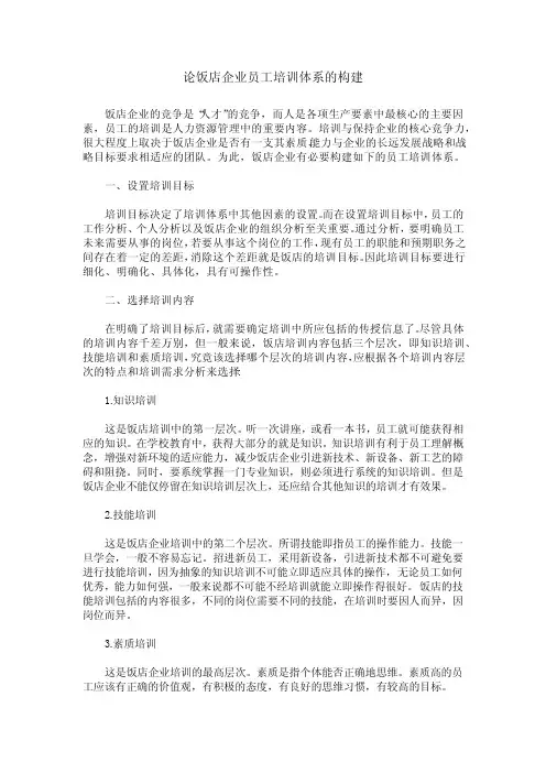论饭店企业员工培训体系的构建