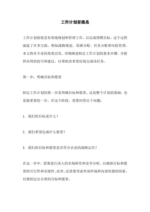 工作计划前提是