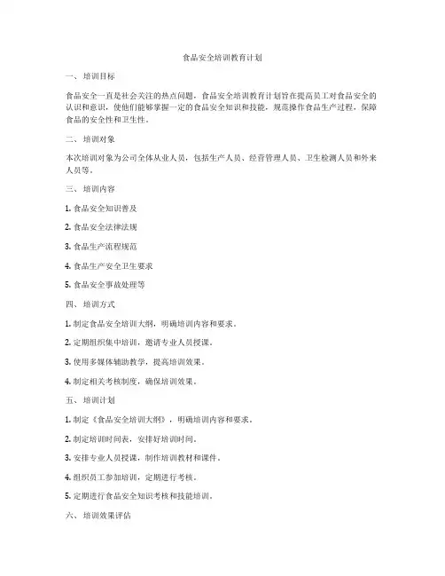 食品安全培训教育计划