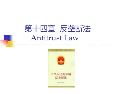 第十四章 反垄断法