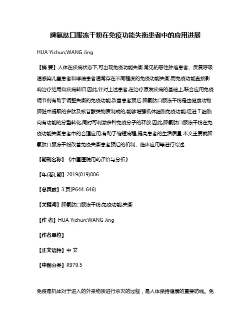脾氨肽口服冻干粉在免疫功能失衡患者中的应用进展