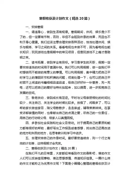 寒假收获及计划作文（精选20篇）
