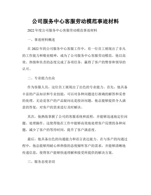 公司服务中心客服劳动模范事迹材料