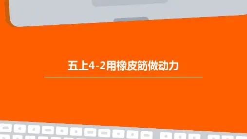 五上4-2用橡皮筋做动力