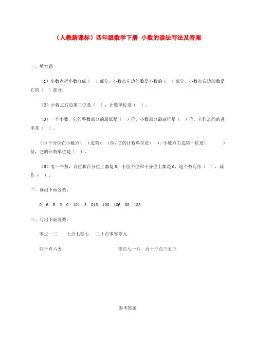 四年级数学下册 小数的读法写法一课一练 人教新课标版