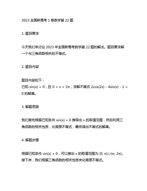 2023全国新高考1卷数学第22 题