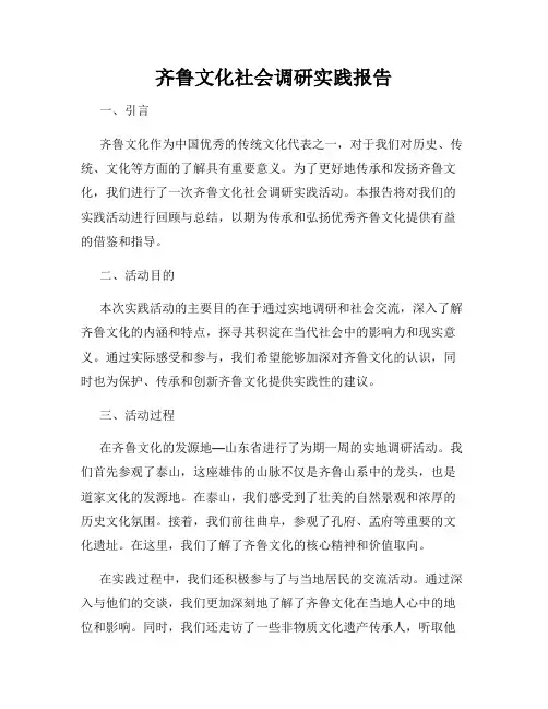 齐鲁文化社会调研实践报告