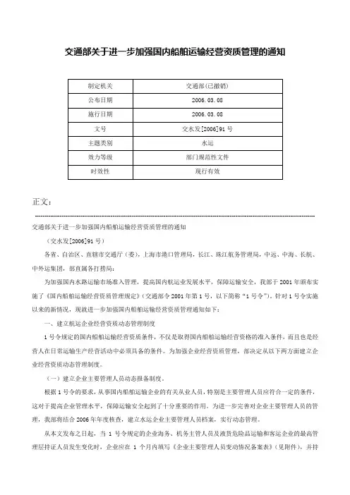 交通部关于进一步加强国内船舶运输经营资质管理的通知-交水发[2006]91号