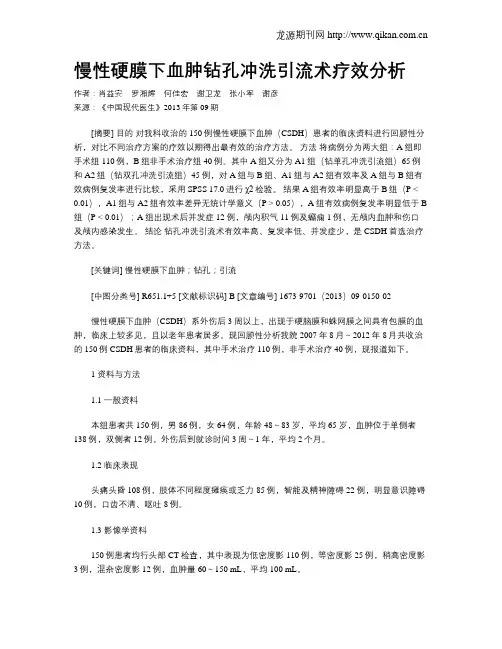 慢性硬膜下血肿钻孔冲洗引流术疗效分析