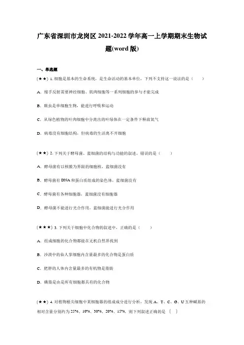广东省深圳市龙岗区2021-2022学年高一上学期期末生物试题(word版)