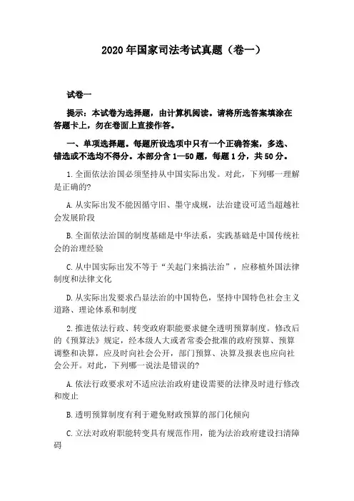 2020年国家司法考试真题(卷一)