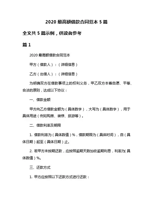 2020最高额借款合同范本5篇