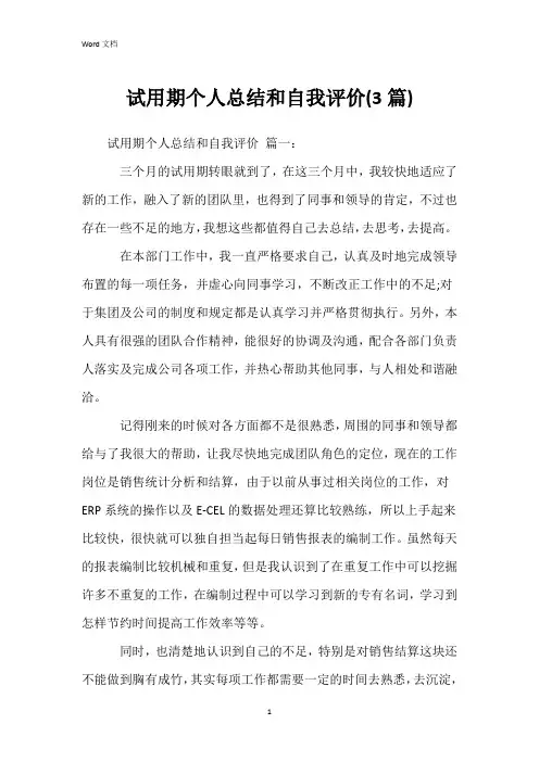 试用期个人总结和自我评价(3篇)