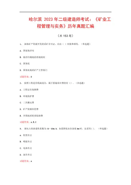 哈尔滨  2023年二级建造师考试：《矿业工程管理与实务》历年真题汇编(共153题)