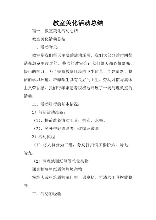 教室美化活动总结