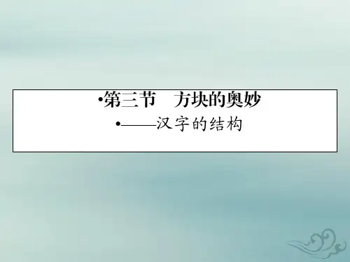 语文人教版选修语言文字应用课件：第3课第3节方块的奥妙——汉字的结构