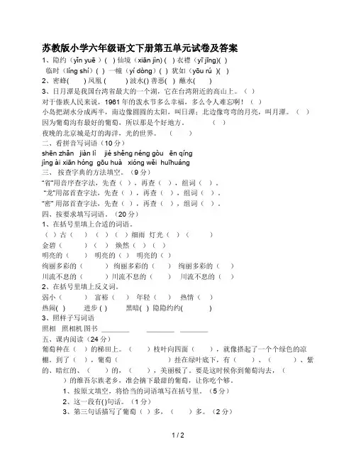 苏教版小学六年级语文下册第五单元试卷及答案