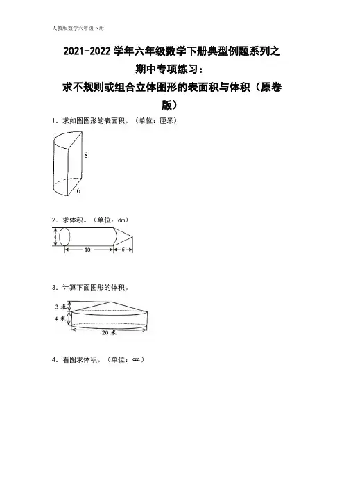 六年级数学下册典型例题系列之期中专项练习：求不规则或组合立体图形的表面积与体积(原卷版)人教版