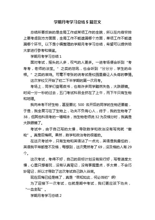 学期月考学习总结5篇范文