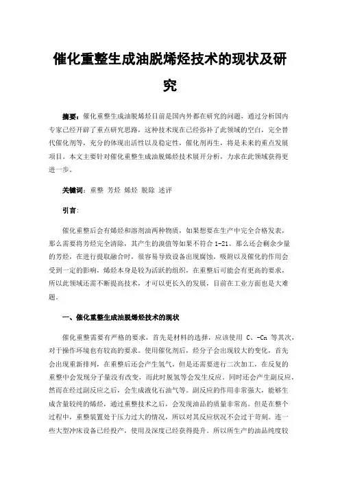 催化重整生成油脱烯烃技术的现状及研究