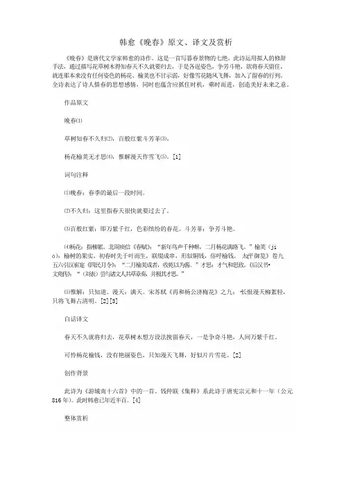 初中语文文言文韩愈《晚春》原文、译文及赏析 2