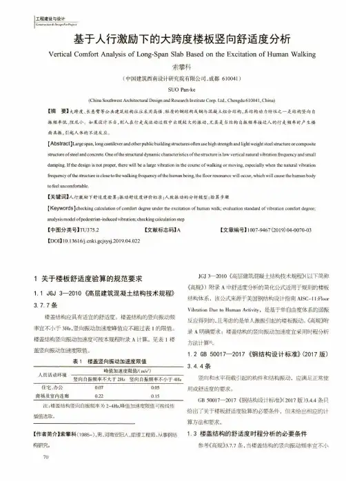 基于人行激励下的大跨度楼板竖向舒适度分析