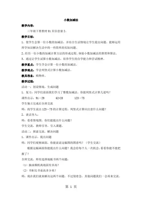 三年级下册数学教案第七单元信息窗2 小数加减_青岛版