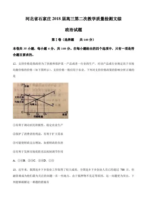 河北省石家庄2018届高三教学质量检测(二)文综政治试卷(含答案)