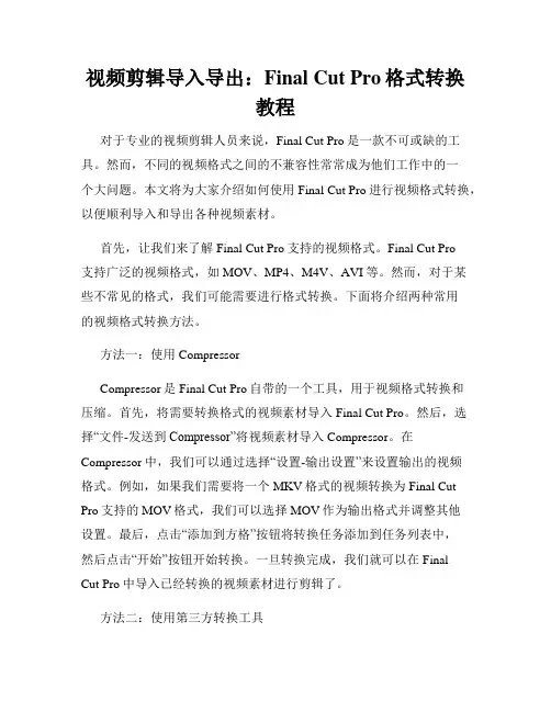 视频剪辑导入导出 Final Cut Pro格式转换教程