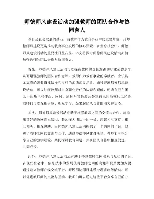师德师风建设活动加强教师的团队合作与协同育人