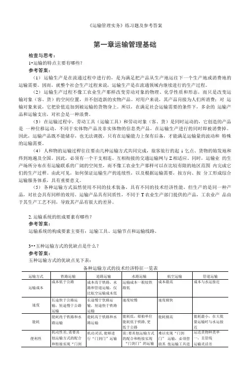运输管理实务李庆吴理门运输管理实务习题及参考答案.doc