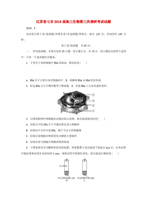 江苏省七市2019届高三生物第三次调研考试试题