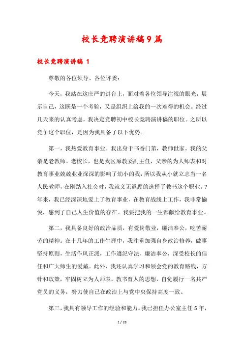 校长竞聘演讲稿9篇